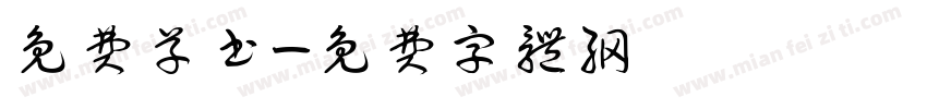 免费草书字体转换