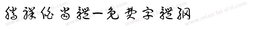 腾祥伯当体字体转换