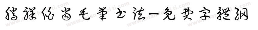 腾祥伯当毛笔书法字体转换
