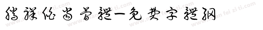 腾祥伯当简体字体转换
