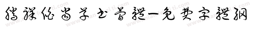 腾祥伯当草书简体字体转换