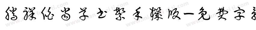 腾祥伯当草书繁手机版字体转换