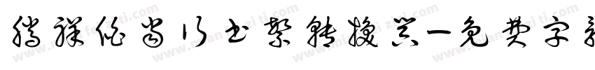 腾祥伯当行书繁转换器字体转换