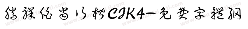 腾祥伯当行楷CJK4字体转换