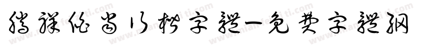 腾祥伯当行楷字体字体转换
