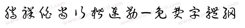 腾祥伯当行楷连筋字体转换