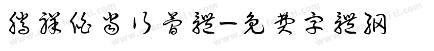 腾祥伯当行简体字体转换