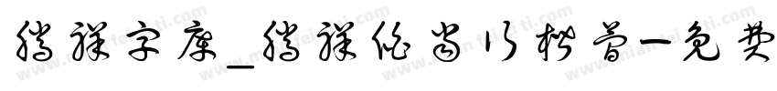 腾祥字库_腾祥伯当行楷简字体转换