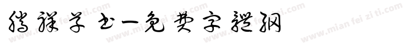 腾祥草书字体转换