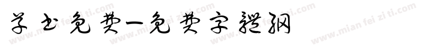 草书免费字体转换