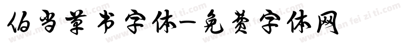 伯当草书字体字体转换