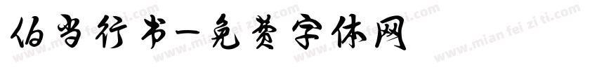 伯当行书字体转换