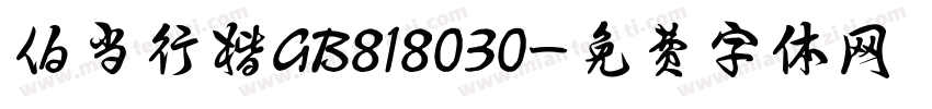 伯当行楷GB818030字体转换