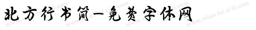 北方行书简字体转换