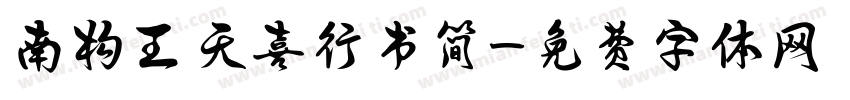 南构王天喜行书简字体转换