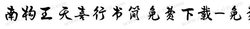 南构王天喜行书简免费下载字体转换