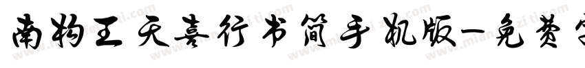 南构王天喜行书简手机版字体转换