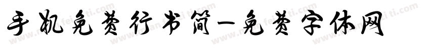 手机免费行书简字体转换