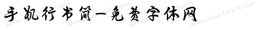 手机行书简字体转换