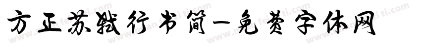方正苏轼行书简字体转换