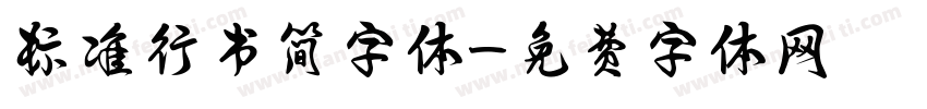 标准行书简字体字体转换