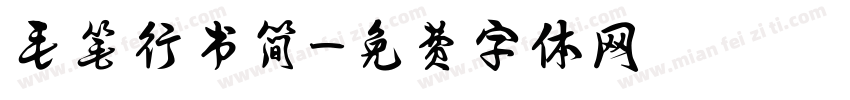毛笔行书简字体转换