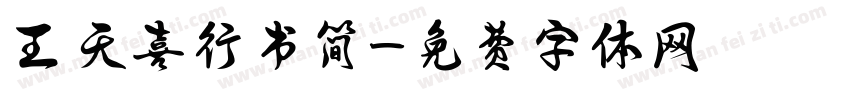 王天喜行书简字体转换