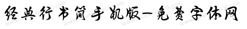 经典行书简手机版字体转换