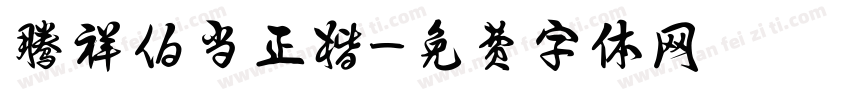 腾祥伯当正楷字体转换