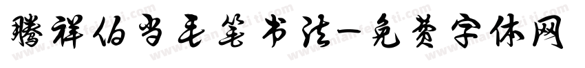 腾祥伯当毛笔书法字体转换