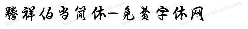 腾祥伯当简体字体转换