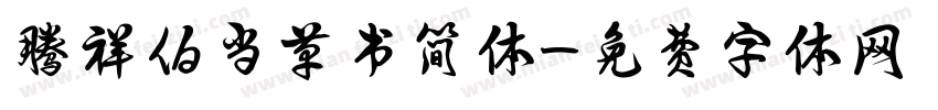 腾祥伯当草书简体字体转换