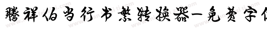 腾祥伯当行书繁转换器字体转换