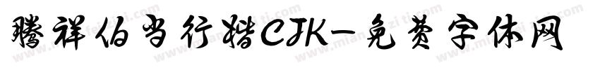 腾祥伯当行楷CJK字体转换
