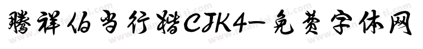 腾祥伯当行楷CJK4字体转换