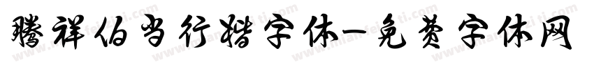 腾祥伯当行楷字体字体转换