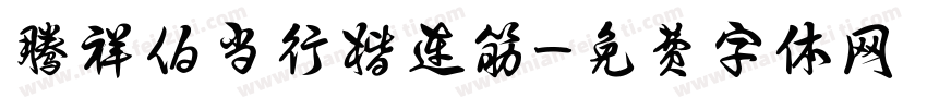 腾祥伯当行楷连筋字体转换