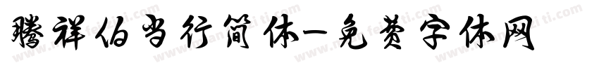 腾祥伯当行简体字体转换