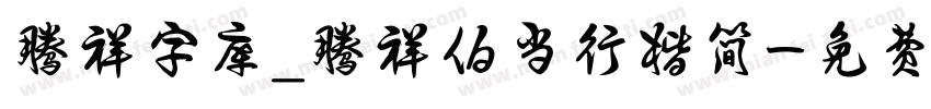 腾祥字库_腾祥伯当行楷简字体转换