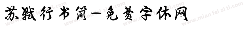 苏轼行书简字体转换