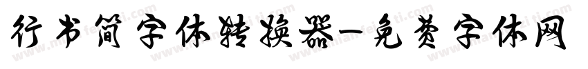 行书简字体转换器字体转换