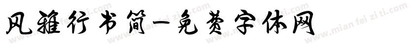 风雅行书简字体转换