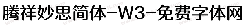 腾祥妙思简体-W3字体转换