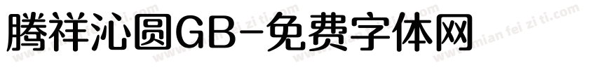 腾祥沁圆GB字体转换