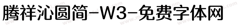 腾祥沁圆简-W3字体转换