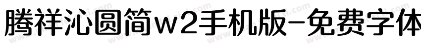 腾祥沁圆简w2手机版字体转换