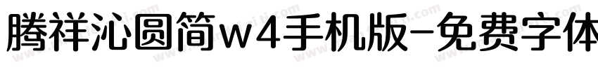 腾祥沁圆简w4手机版字体转换