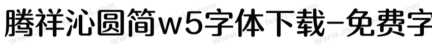 腾祥沁圆简w5字体下载字体转换
