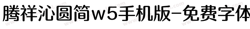 腾祥沁圆简w5手机版字体转换