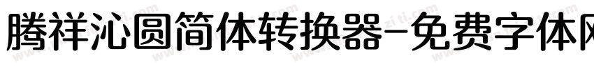 腾祥沁圆简体转换器字体转换